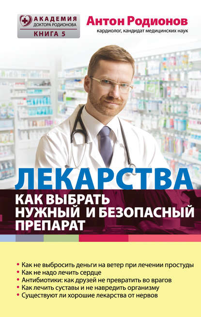 Лекарства. Как выбрать нужный и безопасный препарат — Антон Родионов