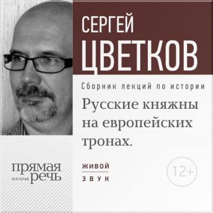 Лекция «Русские княжны на европейских тронах» — Сергей Цветков