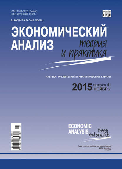 Экономический анализ: теория и практика № 41(440) 2015 — Группа авторов