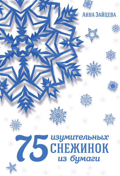 75 изумительных снежинок из бумаги — Анна Зайцева