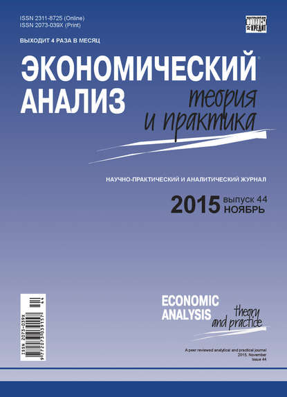 Экономический анализ: теория и практика № 44(443) 2015 — Группа авторов