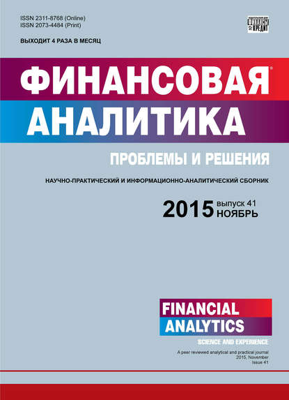 Финансовая аналитика: проблемы и решения № 41 (275) 2015 — Группа авторов