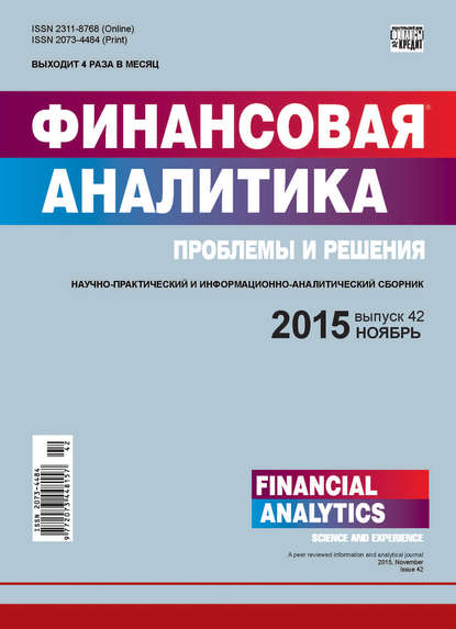 Финансовая аналитика: проблемы и решения № 42 (276) 2015 — Группа авторов