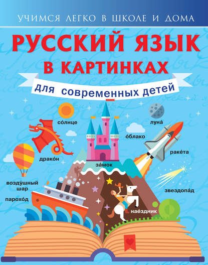 Русский язык в картинках для современных детей — Ф. С. Алексеев