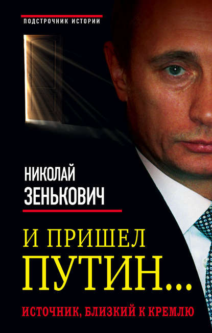 И пришел Путин… Источник, близкий к Кремлю — Николай Зенькович