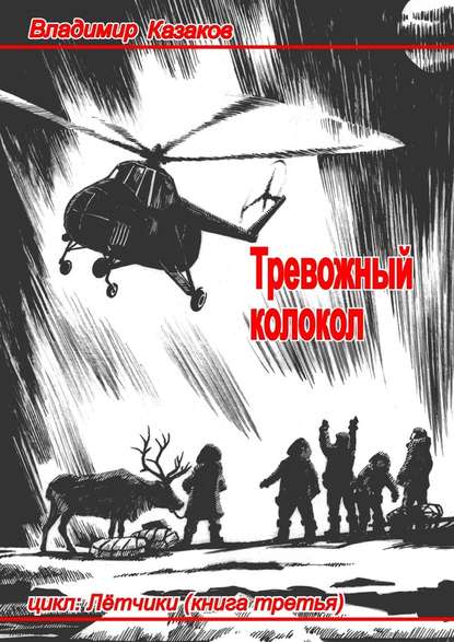 Тревожный колокол — Владимир Казаков
