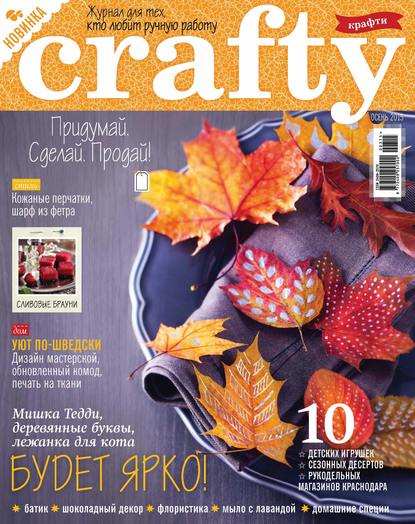 Crafty. Журнал для тех, кто любит ручную работу. №3/2015 — ИД «Бурда»