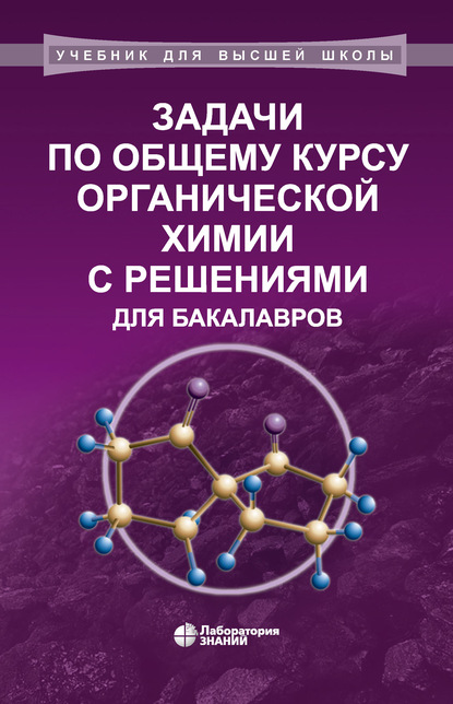 Задачи по общему курсу органической химии с решениями для бакалавров - В. И. Теренин