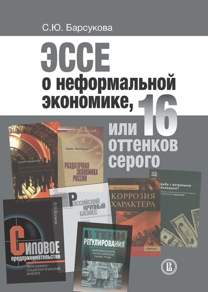 Эссе о неформальной экономике, или 16 оттенков серого — С. Ю. Барсукова
