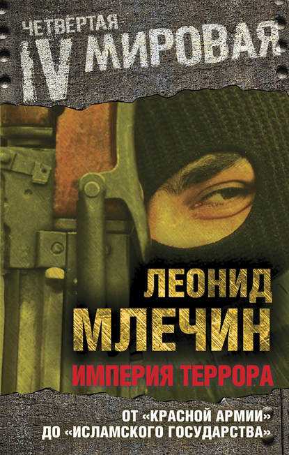 Империя террора. От «Красной армии» до «Исламского государства» — Леонид Млечин