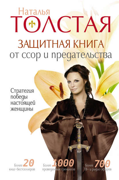 Защитная книга от ссор и предательства. Стратегия победы настоящей женщины — Наталья Толстая