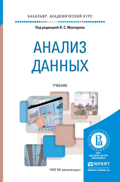 Анализ данных. Учебник для академического бакалавриата — Марина Юрьевна Архипова