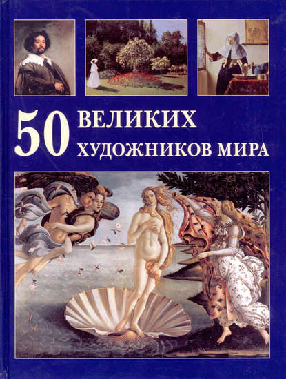 50 великих художников мира — Юрий Астахов