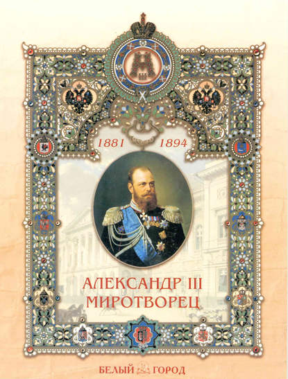 Александр III Миротворец — Наталия Соломко