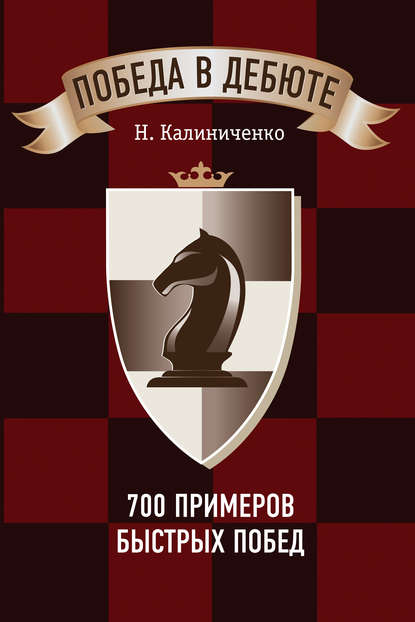 Победа в дебюте. 700 примеров быстрых побед — Николай Калиниченко