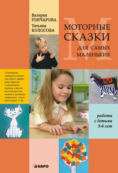 Моторные сказки для самых маленьких (работа с детьми 3–6 лет) — Татьяна Колосова