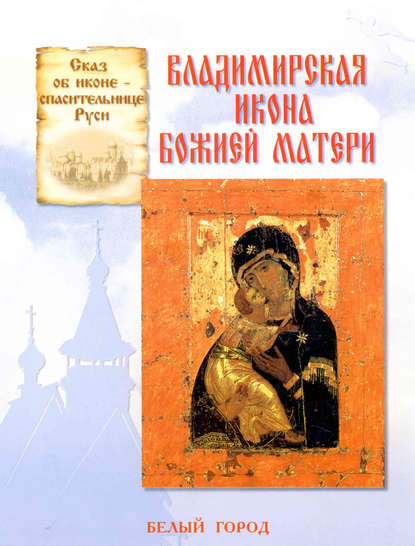 Сказ об иконе-спасительнице Руси. Владимирская икона Божией Матери - Наталия Скоробогатько