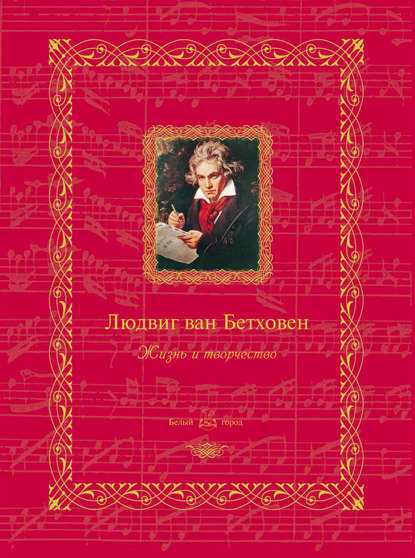 Людвиг ван Бетховен. Жизнь и творчество — Группа авторов