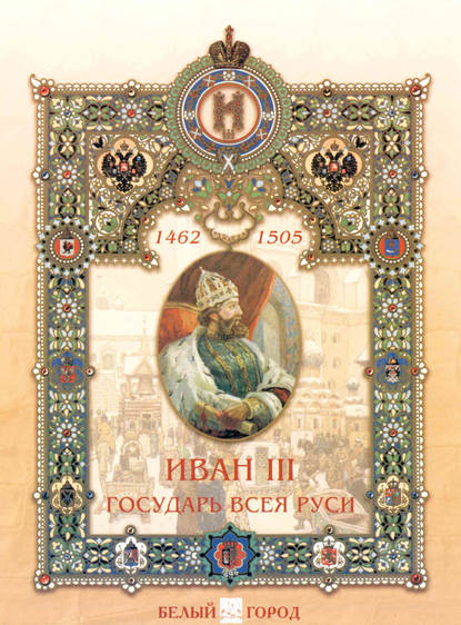 Иван III. Государь всея Руси — Мария Мартиросова