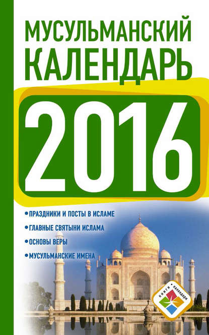 Мусульманский календарь на 2016 год — Группа авторов