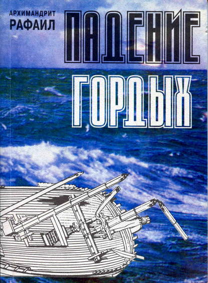 Падение гордых. Книга священномученика Киприана Карфагенского «Книга о единстве Церкви» как обличение современных расколов — архимандрит Рафаил (Карелин)