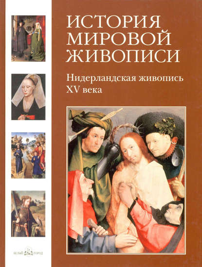 Нидерландская живопись XV века — Вера Калмыкова