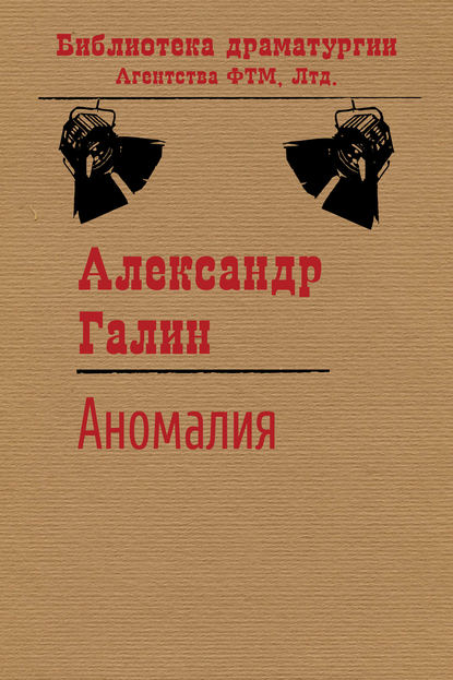Аномалия — Александр Галин