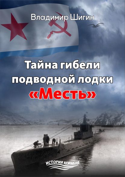 Тайна гибели подводной лодки «Месть» — Владимир Шигин