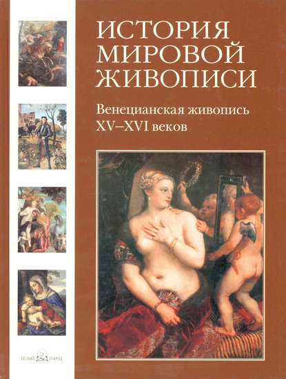 Венецианская живопись XV–XVI веков — Вера Калмыкова