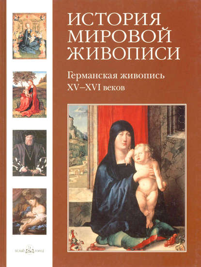 Германская живопись XV–XVI веков — Елена Матвеева