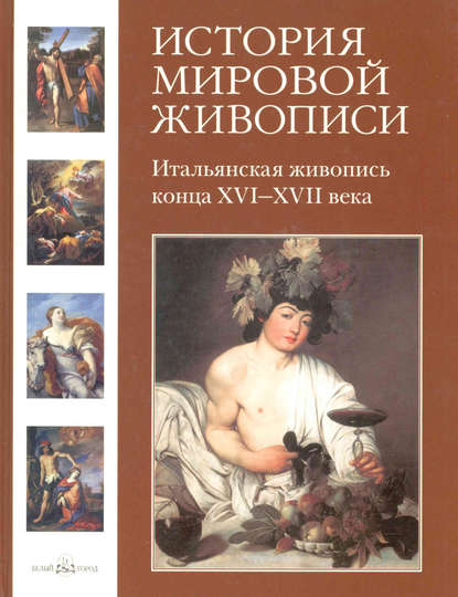 Итальянская живопись конца XVI–XVII века — Григорий Вольф