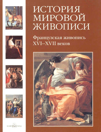 Французская живопись XVI–XVII веков — Наталья Васильева