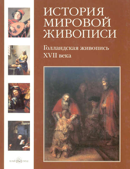 Голландская живопись XVII века — Александр Киселев