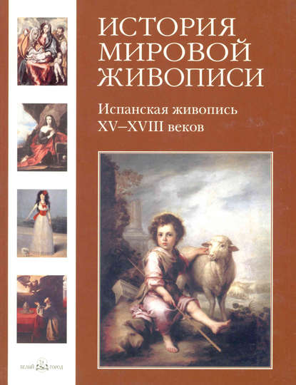 Испанская живопись XV–XVIII веков — Мария Мартиросова