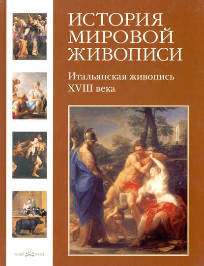 Итальянская живопись XVIII века — Геннадий Скоков
