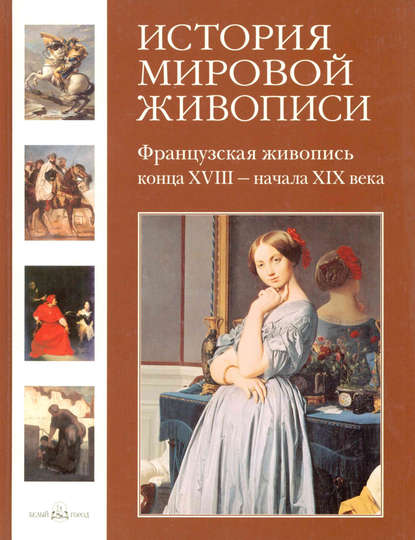 Французская живопись конца XVIII – начала XIX века — Геннадий Скоков