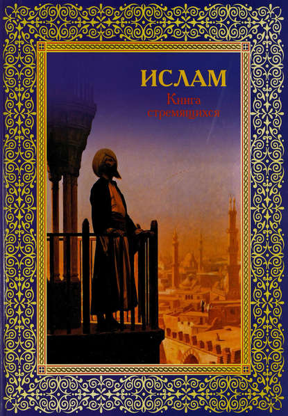 Ислам. Книга стремящихся — Группа авторов