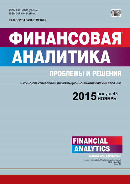Финансовая аналитика: проблемы и решения № 43 (277) 2015 — Группа авторов