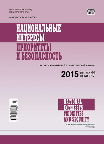 Национальные интересы: приоритеты и безопасность № 44 (329) 2015 — Группа авторов