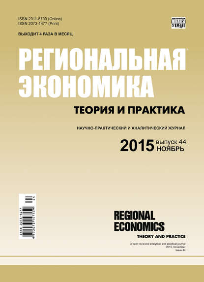 Региональная экономика: теория и практика № 44 (419) 2015 — Группа авторов