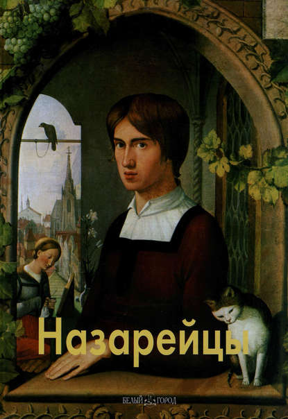 Назарейцы — Елена Федотова
