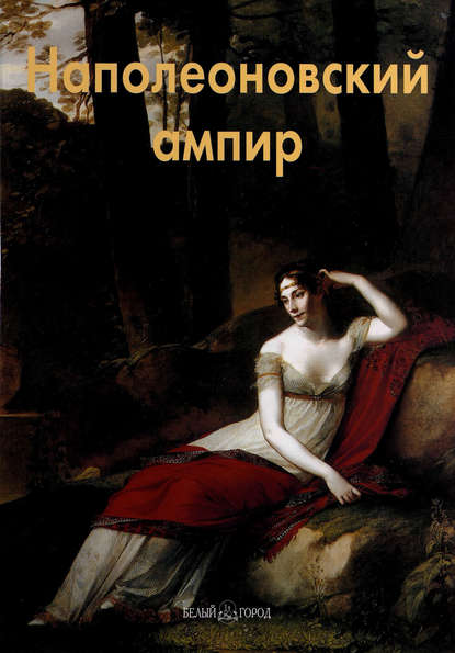 Наполеоновский ампир — Елена Федотова