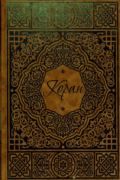 Коран — Группа авторов