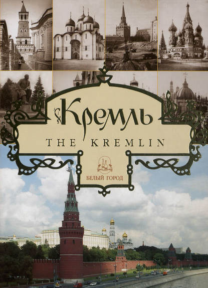 Кремль / The Kremlin — Юрий Лубченков