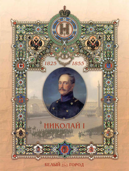 Николай I — Владимир Волков
