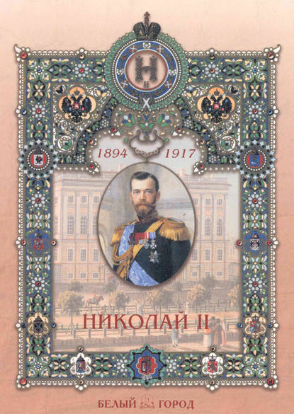 Николай II — Мария Мартиросова