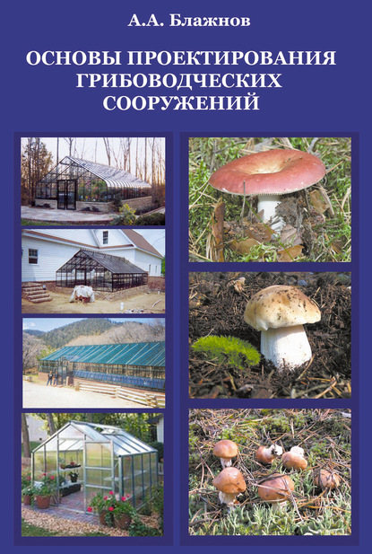 Основы проектирования грибоводческих сооружений — А. А. Блажнов