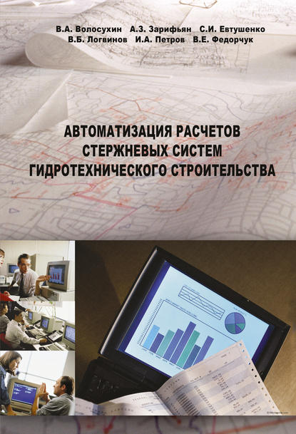 Автоматизация расчетов стержневых систем гидротехнического строительства — В. Б. Логвинов