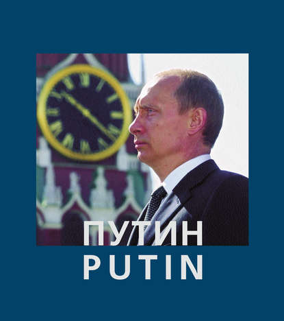 Путин / Putin — Анатолий Жданов