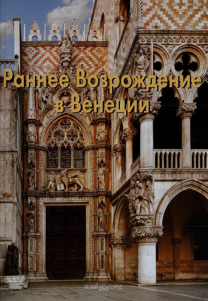 Раннее Возрождение в Венеции — С. И. Козлова